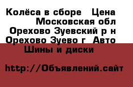 Колёса в сборе › Цена ­ 20 000 - Московская обл., Орехово-Зуевский р-н, Орехово-Зуево г. Авто » Шины и диски   